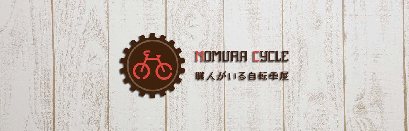 職人がいる自転車屋ノムラサイクル